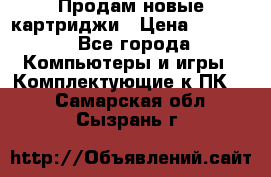 Продам новые картриджи › Цена ­ 2 300 - Все города Компьютеры и игры » Комплектующие к ПК   . Самарская обл.,Сызрань г.